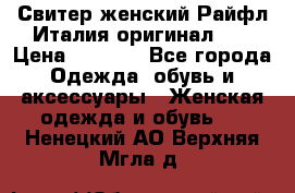 Свитер женский Райфл Италия оригинал XL › Цена ­ 1 000 - Все города Одежда, обувь и аксессуары » Женская одежда и обувь   . Ненецкий АО,Верхняя Мгла д.